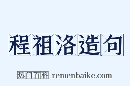 程祖洛造句是什么意思的图片
